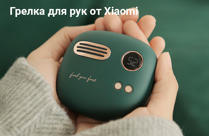 Xiaomi - грелка для рук. Изображение взято с сайта gizmochina.com