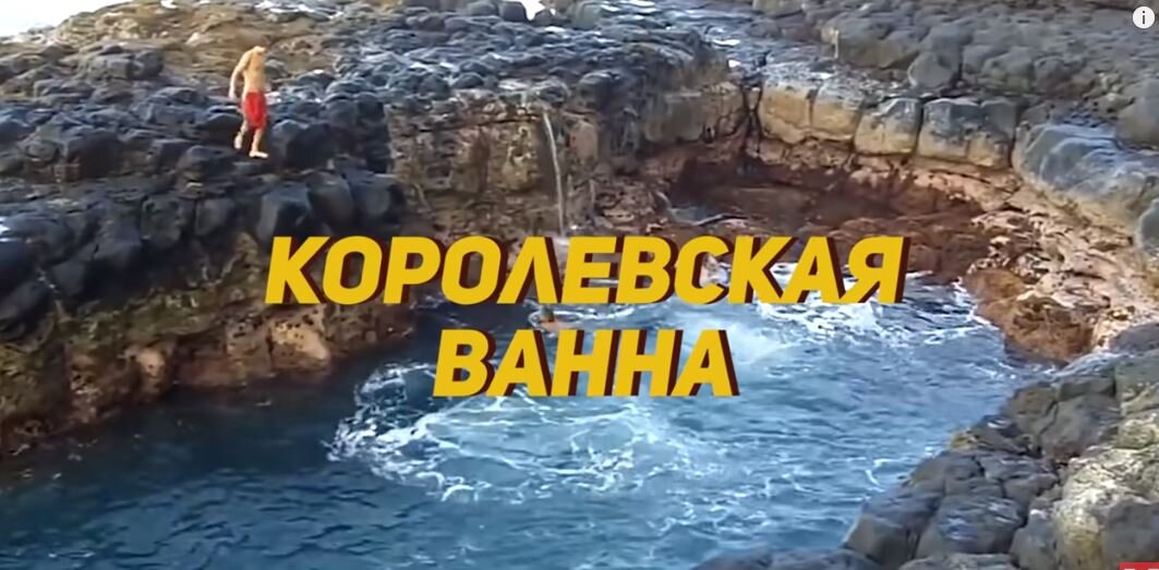 Королевская ванна