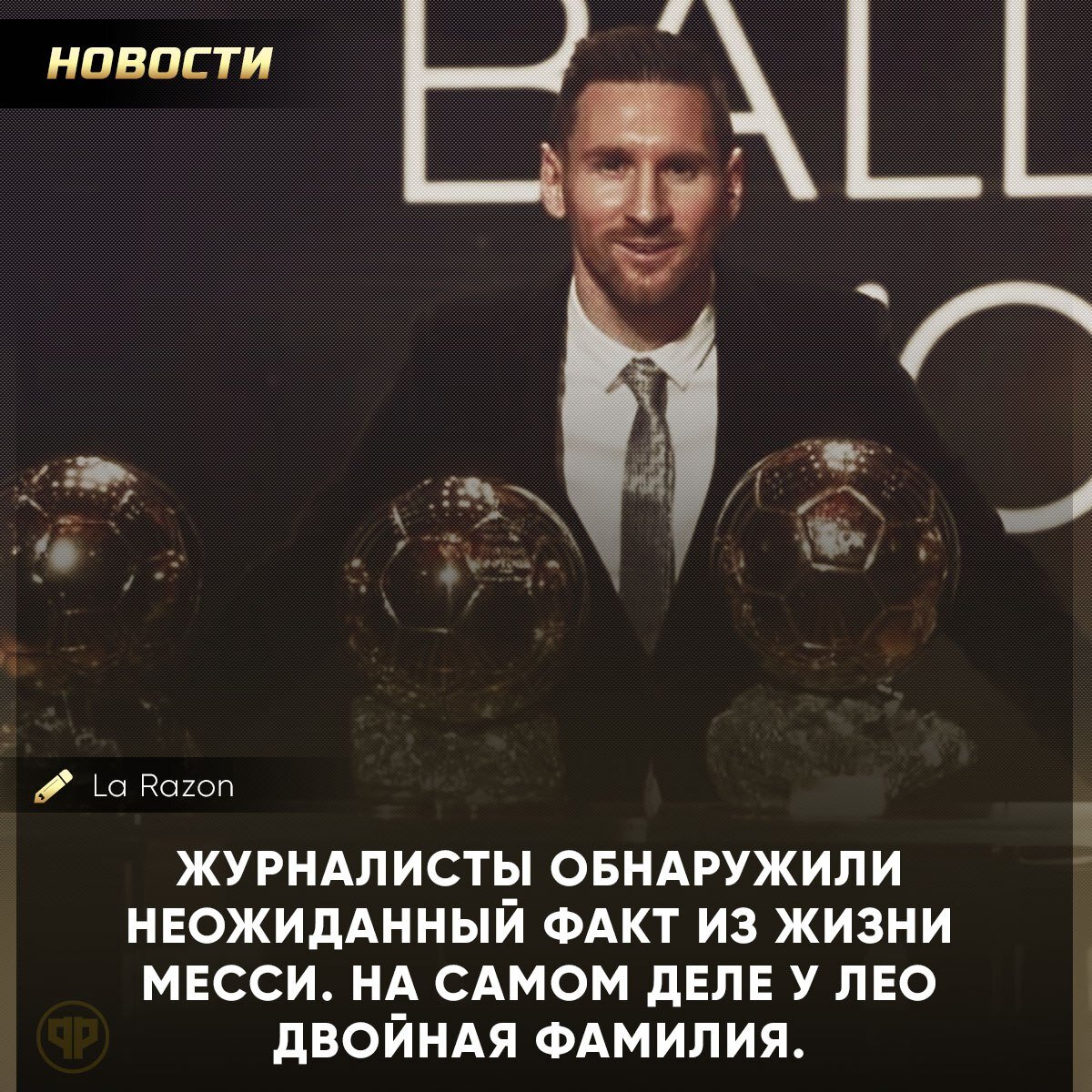 ​​Знали, что у Месси двойная фамилия?