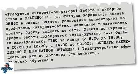 Набор в бригаду интернет-операторов. Объявление.