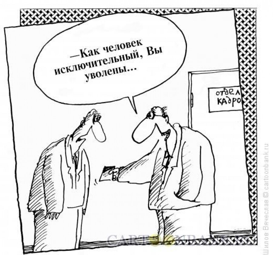 Вы безработный