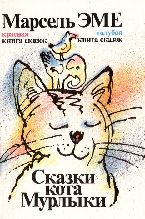 3 кота слушать аудиокниги. Книга Эме сказки кота Мурлыки. Сказки кота Мурлыки. Красная книга.