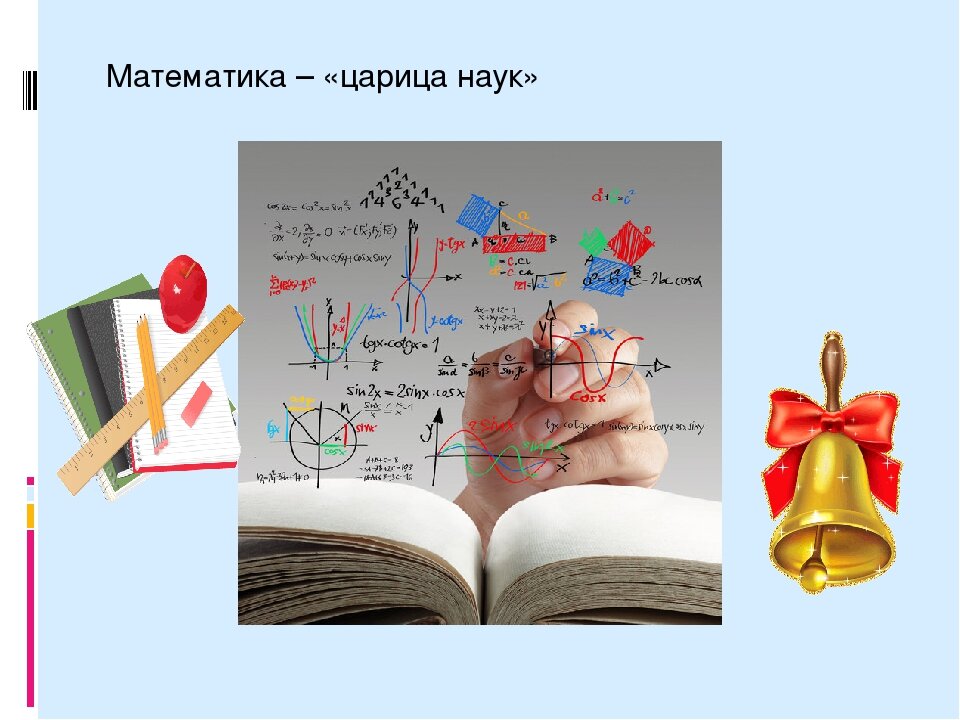 Математика царица наук картинки. Математика царица НПНГ. Математика Королева наук. Математика царица наук рисунок. Матимтика это царица наука.
