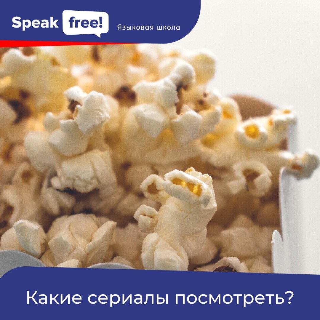 Изучение английского языка по фильмам и сериалам: 11 лучших приемов | Speak  Free | Дзен