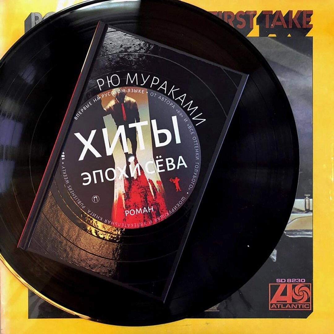 "Хиты эпохи Сёва" - новая для российского читателя книга от эпатажного японского автора Рю Мураками, все книги которого загнаны в жесткие "18+" из-за обилия сцен сексуального характера, жестокости и употребления психоактивных веществ. Однако под этим налетом разнообразной "запрещенки"  автором всегда скрывается гуманистическая в своей сути идея. Какая же она в этот раз? Источник фото: labirint.ru.