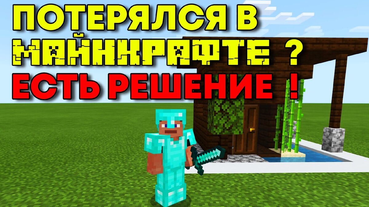 ЧТО ДЕЛАТЬ ЕСЛИ ПОТЕРЯЛСЯ В МАЙНКРАФТ ( MINECRAFT ) ? ЕСТЬ РЕШЕНИЕ !