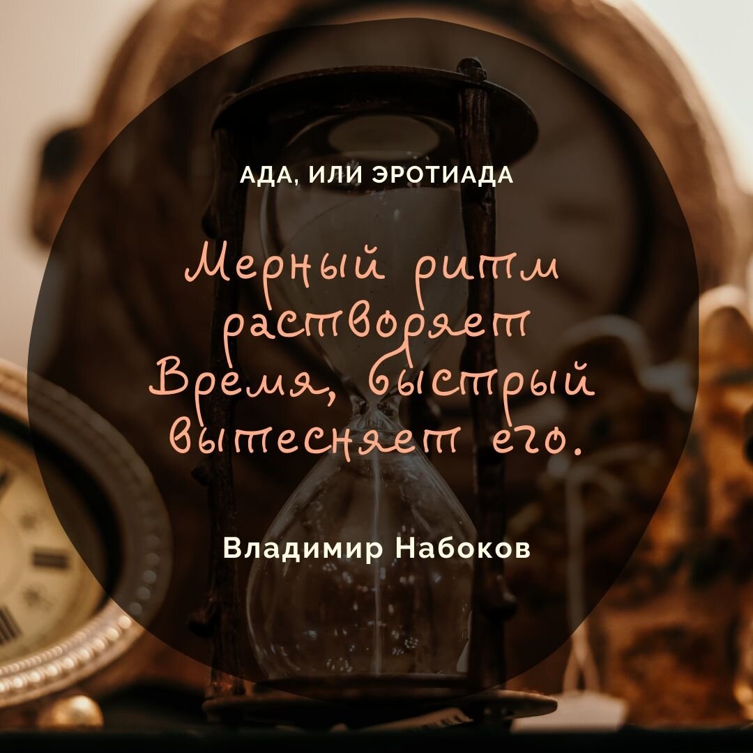 "Мерный ритм растворяет Время, быстрый вытесняет его". 