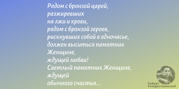 Роберт Рождественский — читать стихи русского поэта на официальном сайте поэзии