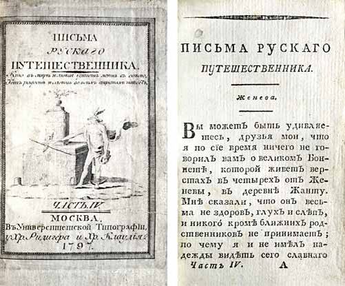 В этой книге Карамзин выразил свои впечатления от поездки за границу