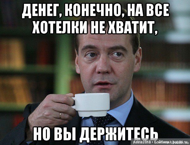 Конечно на полную. Денег нет но ты держись Мем. Денег хватает на все. Держитесь Мем. Не хватило денег.