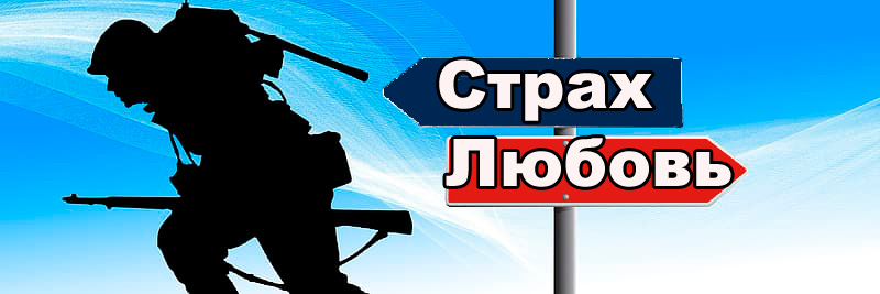 Любовь или страх?