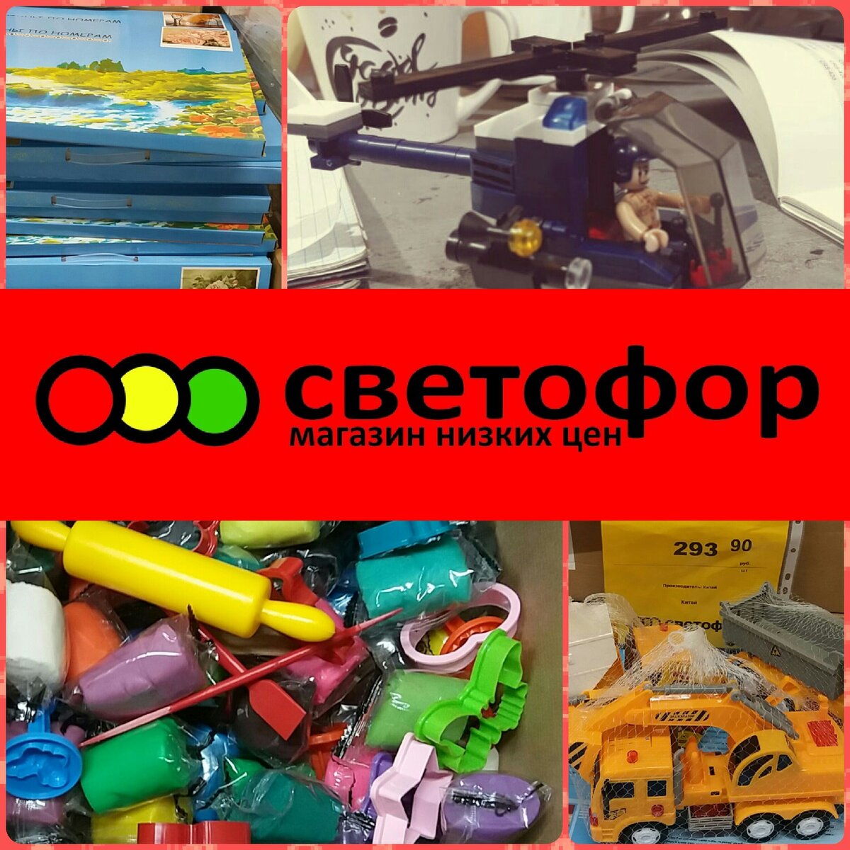 Игрушки в магазине Светофор. Коллаж автора