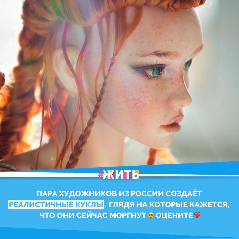 Анастасия и Сергей Луценко - пара российских художников из Краснодара. 8 лет назад они начали свой творческий путь в изготовлении кукол. Их изделия отличаются невероятной детализаций и реалистичностью☝️

Каждая работа имеет свою историю и никогда не повторяется. Куклы получаются настолько реалистичными, что на фотографиях их сложно отличить от настоящего человека😃

Предлагаем вам взглянуть на восхитительные изделия этих талантливых мастеров!💗

#жить #проектжить #куклы