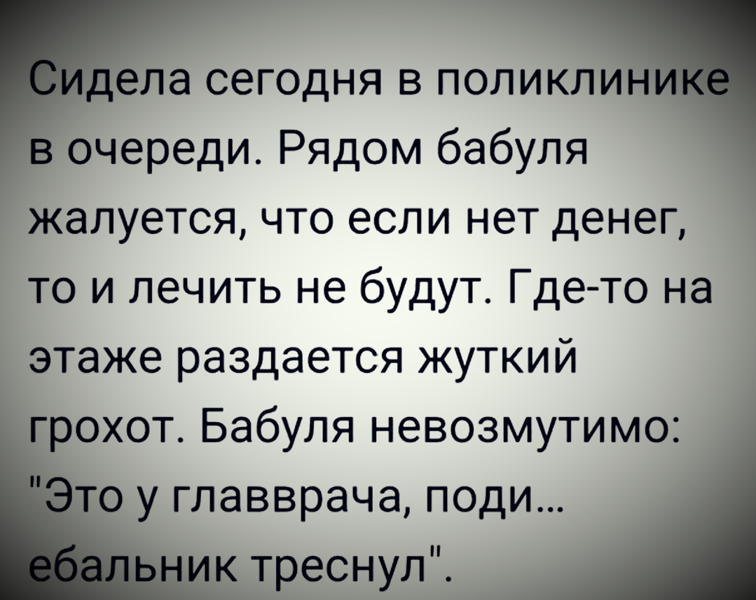 Бабуля с юморком