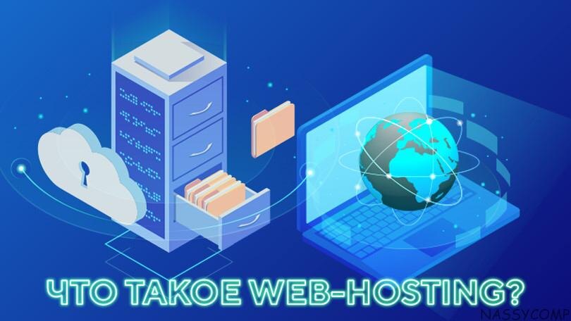 Веб-хостинг, что это такое