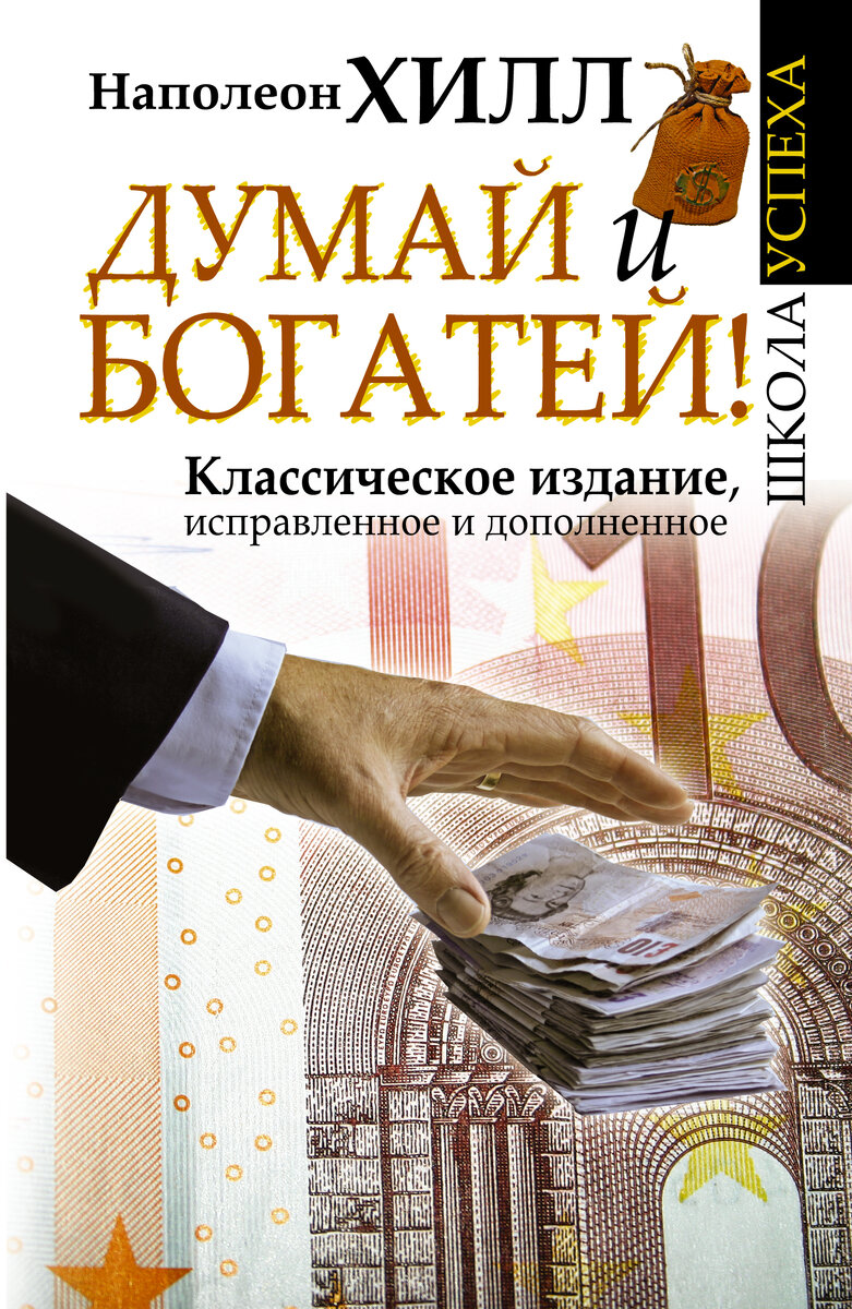 Более 80 лет "Думай и богатей" по праву считается самым уважаемым учебником в мире по достижению успеха, преодолению трудностей и повышению жизненной энергии. В нем автор утверждает: "Бедность - это состояние ума". Успех приходит к тем, кто мыслит категориями успеха".