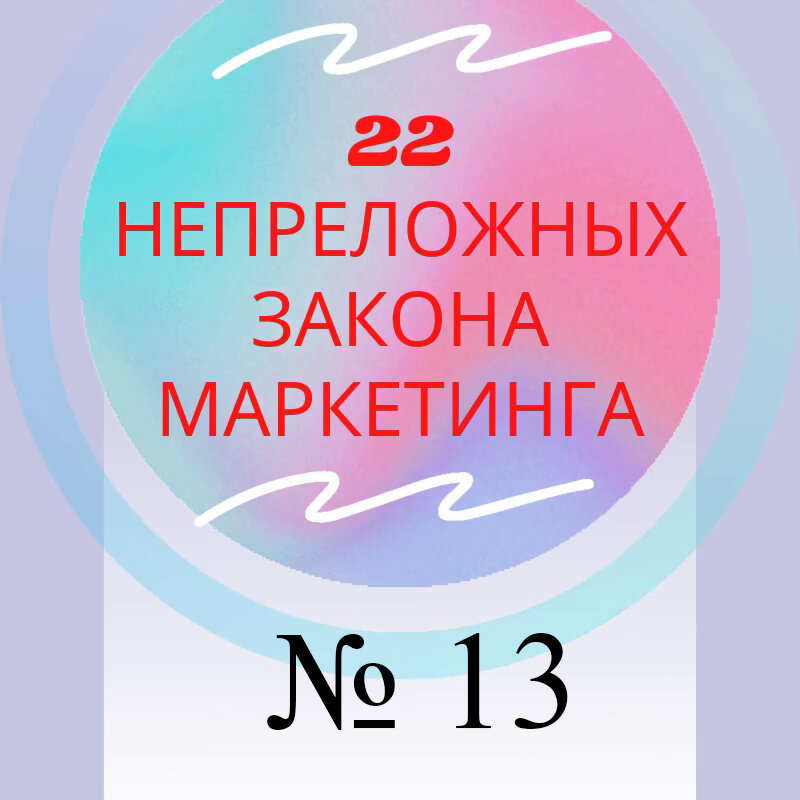 Закон 13