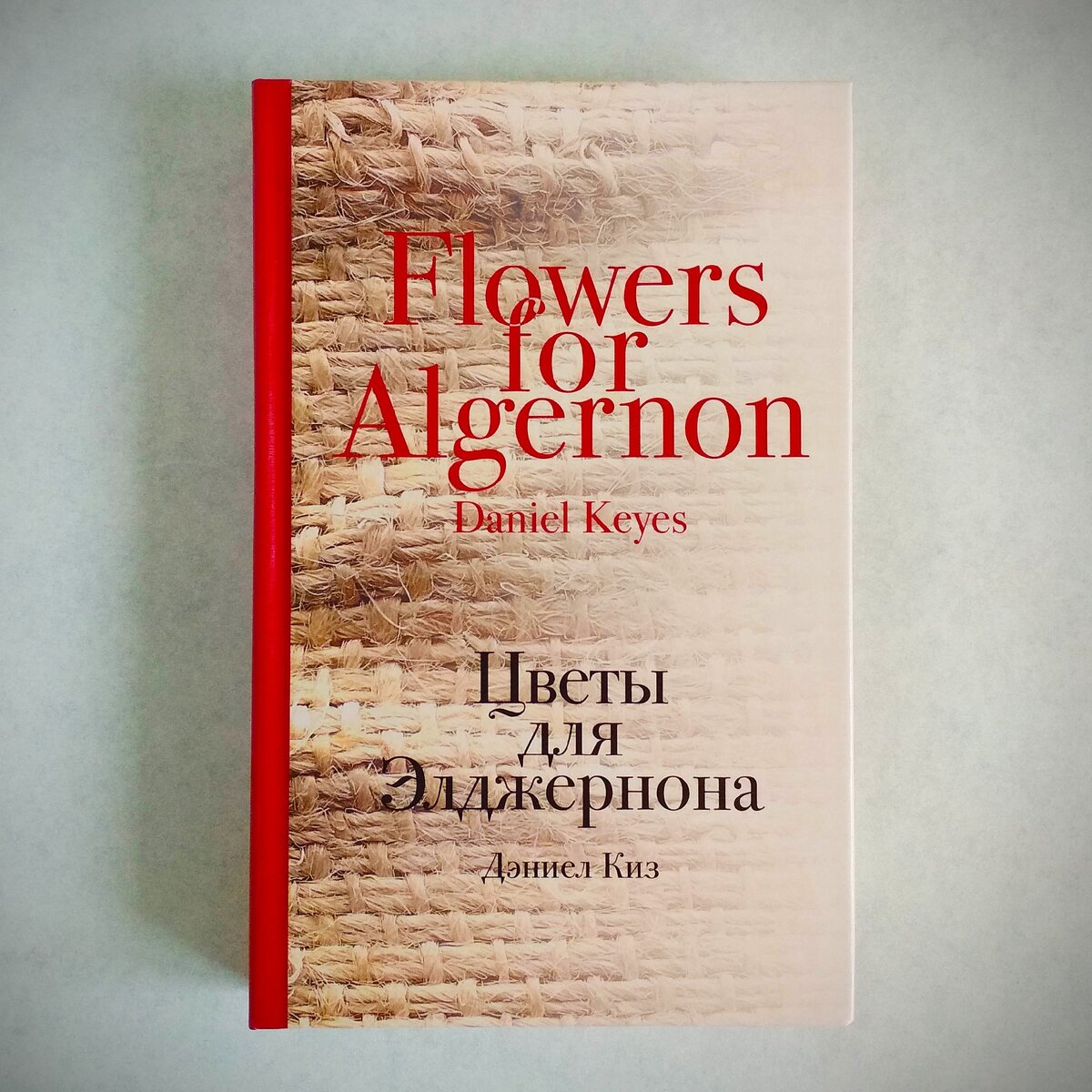 "Цветы для Элджернона". Цитата из книги -->