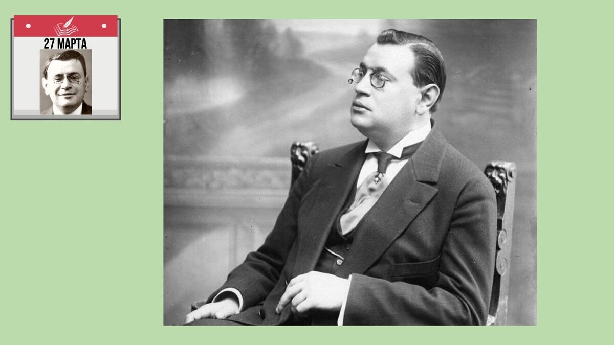 27 марта  1880 года родился Аркадий Тимофеевич Аверченко, русский писатель, сатирик, редактор юмористических журналов. “Король юмора”, “Русский Марк Твен” , как называли его ещё при жизни. 