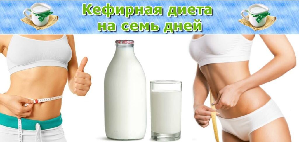 Диета на кефире