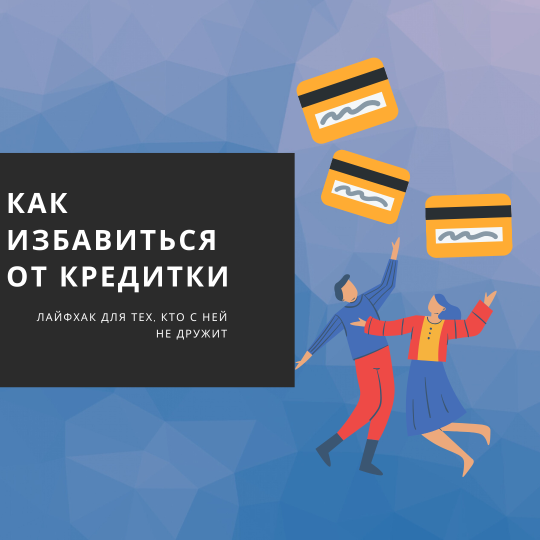 Для тех, кто постоянно распаковывает кредитку без нужды