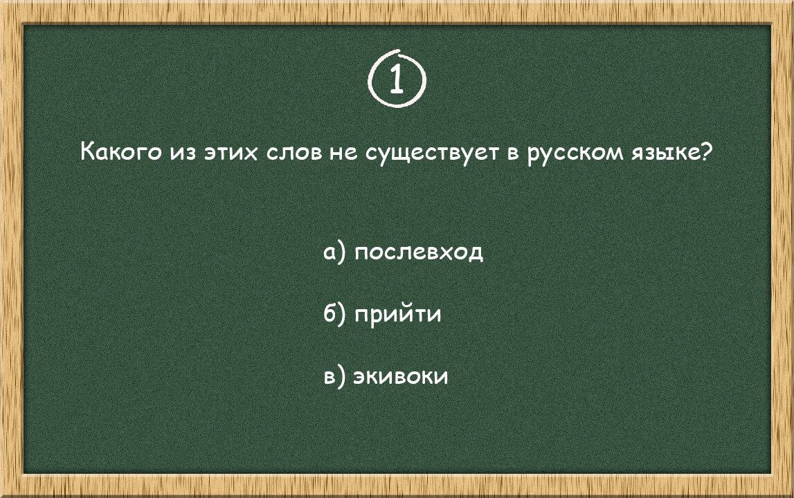 Шутка-тест с долей правды: вопрос 1