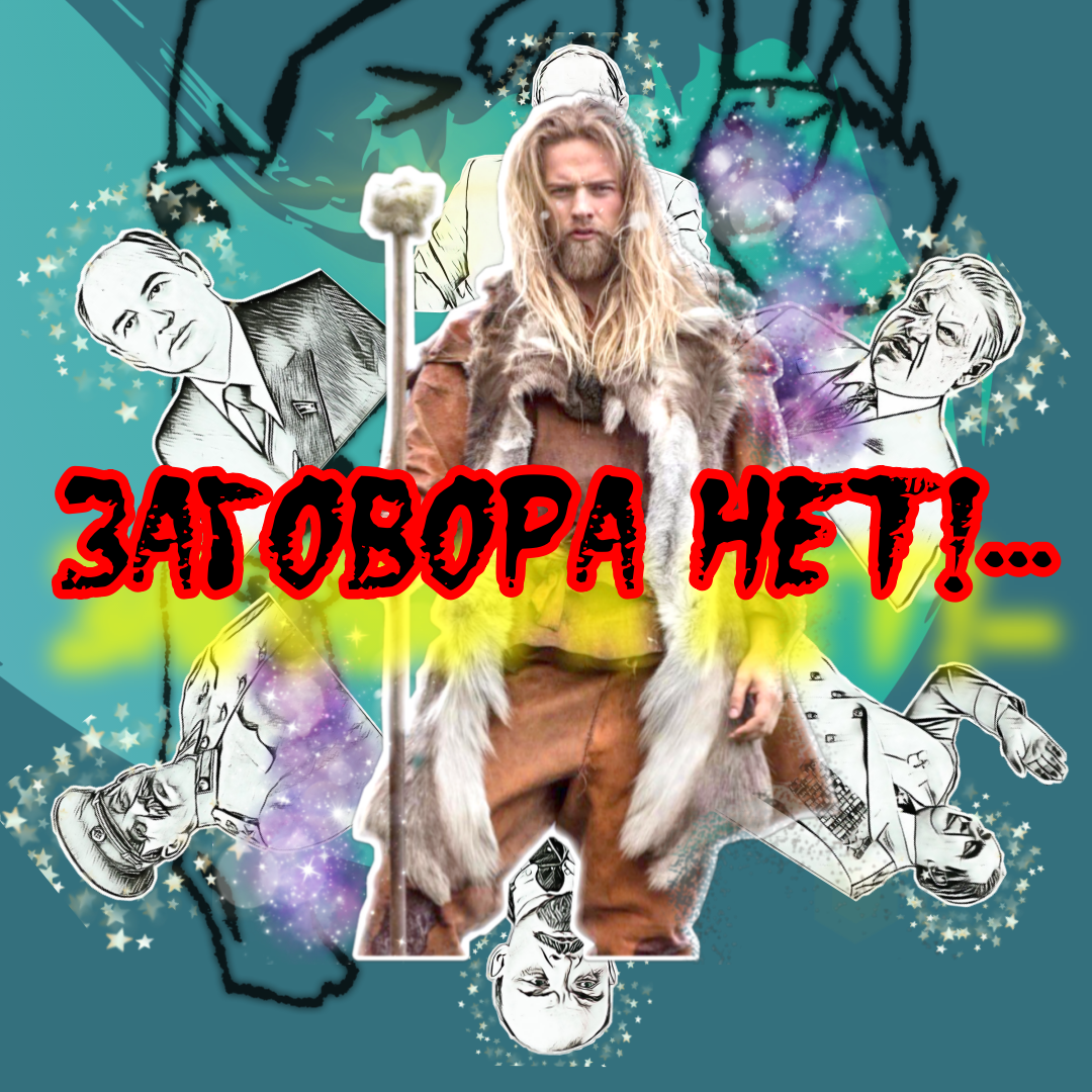 заговора нет!