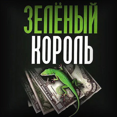 Обложка книги «Зелёный король»