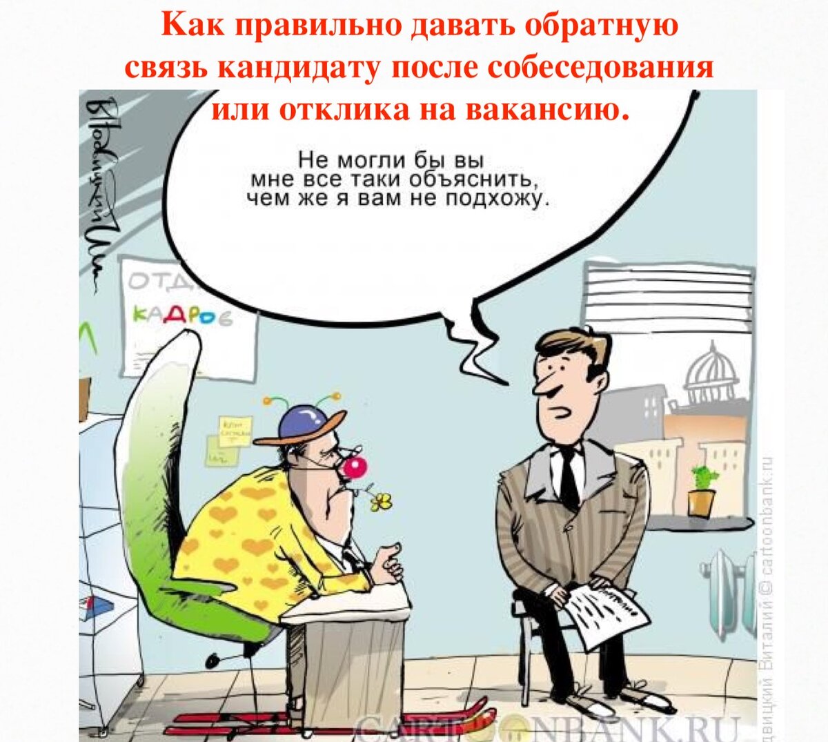 КАК ПРАВИЛЬНО ДАВАТЬ ОБРАТНУЮ СВЯЗЬ КАНДИДАТУ ПОСЛЕ ОТКЛИКА НА ВАКАНСИЮ,  СОБЕСЕДОВАНИЯ. | Мы ищем таланты! | Дзен