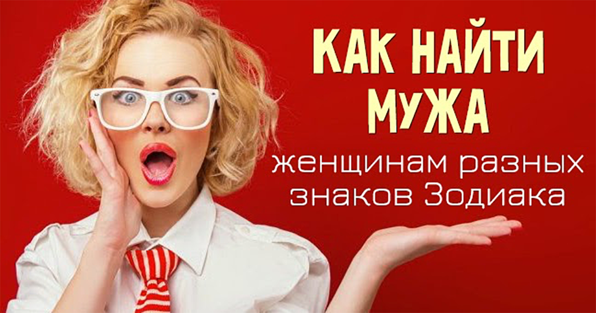 Как найти мужа (видео)