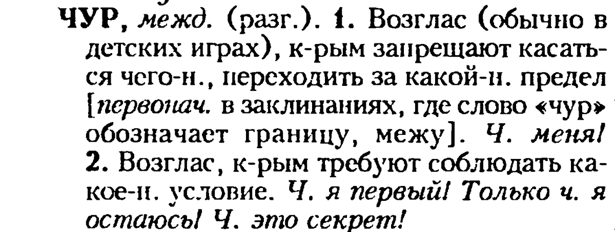 Чур меня чур меня. Значение выражения чур меня. Что значит чур меня у славян.