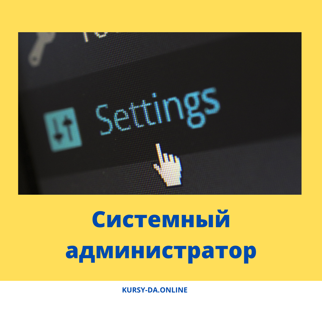 👨🏻‍💻 Доверьте обслуживание компьютерной техники специалисту. Услуги системного администратора. Профессиональный подход, доступные цены, оперативность. ⠀
👉 Предлагаю комплексное IT-обслуживание компьютеров для вашего бизнеса:
⠀
· Подключение и настройка любой техники: роутеров, адаптеров, модемов, принтеров и т. п.;
⠀
· Поиск и устранение неисправностей с оргтехникой и другим офисным оборудованием;
⠀
· Установка лицензионного программного обеспечения (в том числе профессиональных программ);
⠀
· Удаленная поддержка пользователей через интернет и с выездом в офис;
⠀
Системный администратор выполнит все работы у вас в офисе или онлайн (для этого потребуется стабильное интернет-подключение).
⠀
👉 Ваши выгоды:
⠀
· Экономите время и деньги;
⠀
· Получаете помощь быстро и в удобном для вас формате;
⠀
· Компьютерная техника работает без сбоев.
⠀
По всем вопросам в личные сообщения 📩
 https://kursy-da.online/⠀
#системныйадминистратор #сисадмин #контекстная_реклама #яндексдирект #курсы #обучение #контекстнаяреклама #вечер #онлайнпрофессия 
