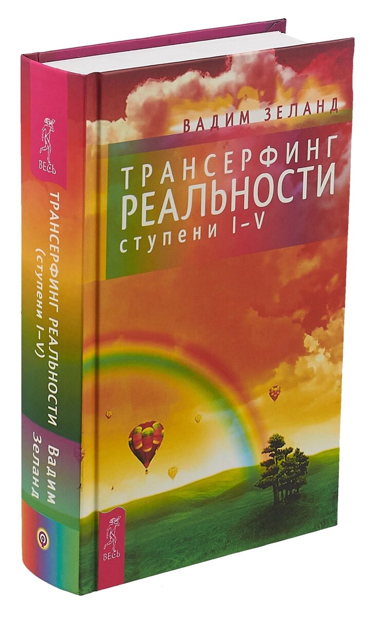 Трансерфинг реальности можно приобрести в разных форматах-это может быть как одна большая книга, куда включены все ступени, могут быть несколько небольших томов или же аудиокнига. Лично я начинала слушать аудиокнигу в машине, потом приходила домой и открывала печатную версию перед сном. Каждому своё ;)