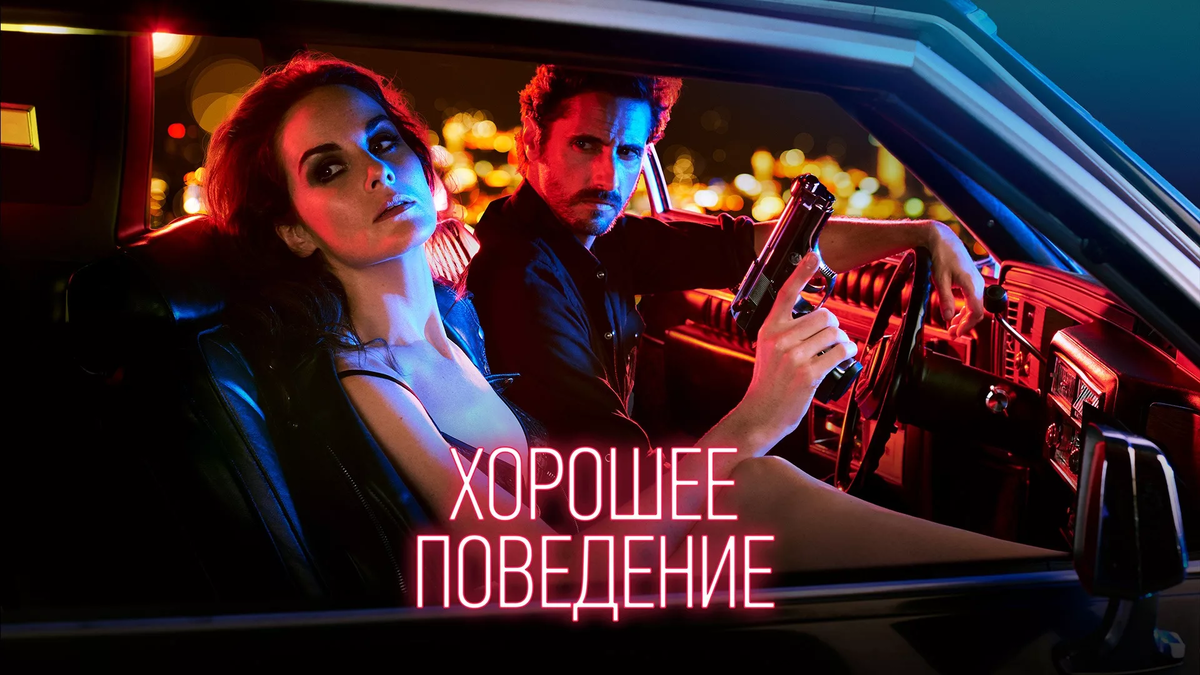 Хорошее поведение (2016).