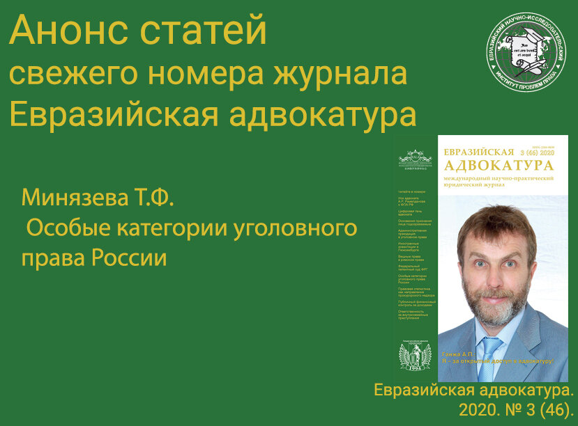 Особые категории уголовного права России    