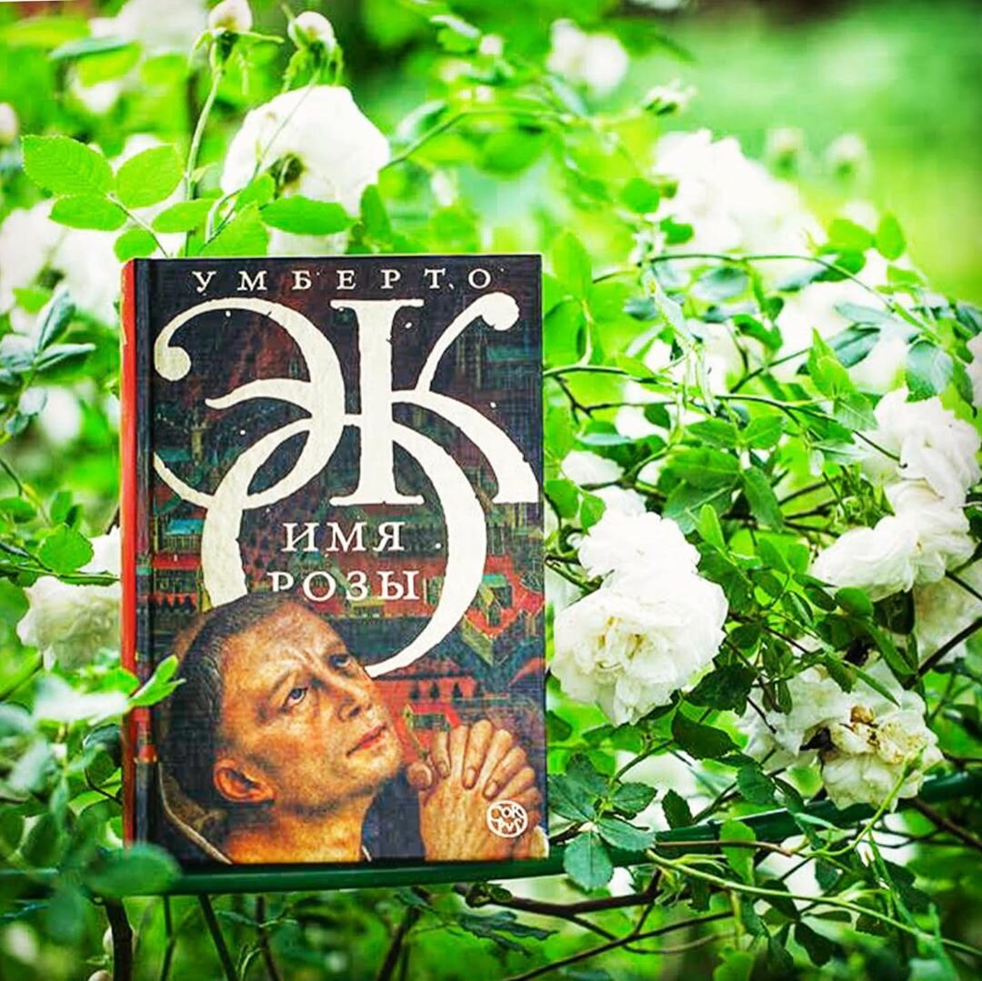 Умберто Эко - Имя розы. Обложка книги