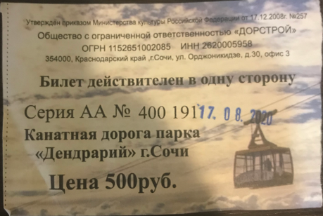 Билет в дендрарий 
