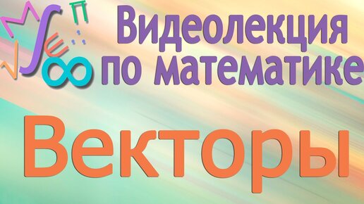 Видеоурок по математике