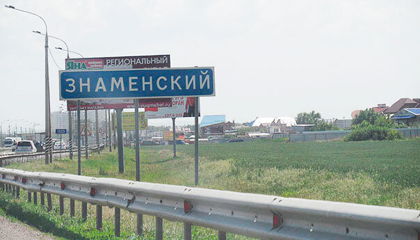 Посёлок Знаменский, г. Краснодар.
