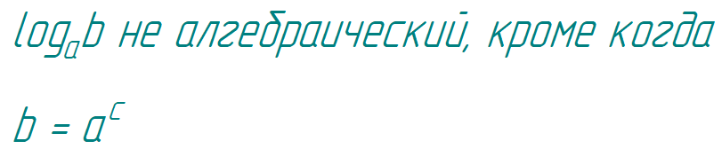 Для рациональных a и b