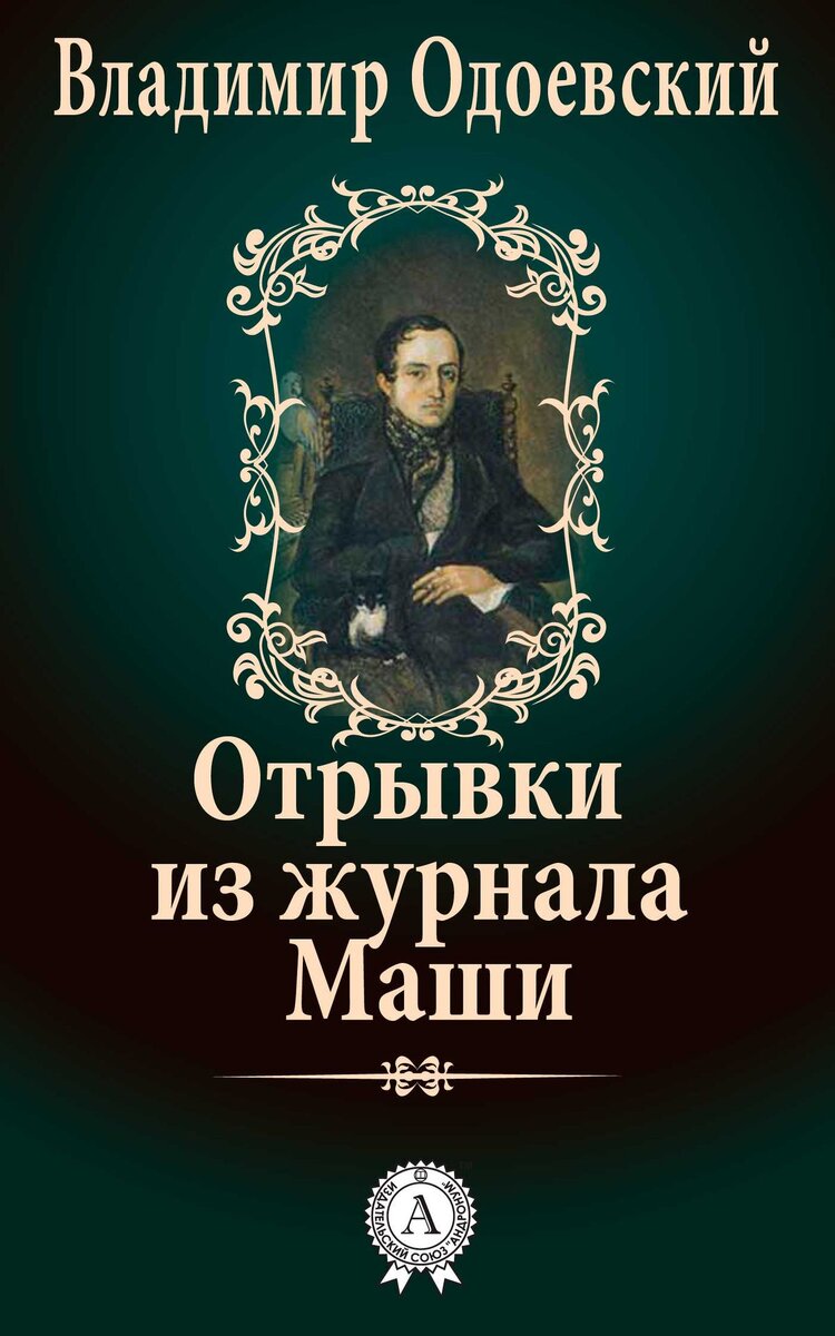 Отрывки из журнала Маши Одоевский Владимир Федорович книга