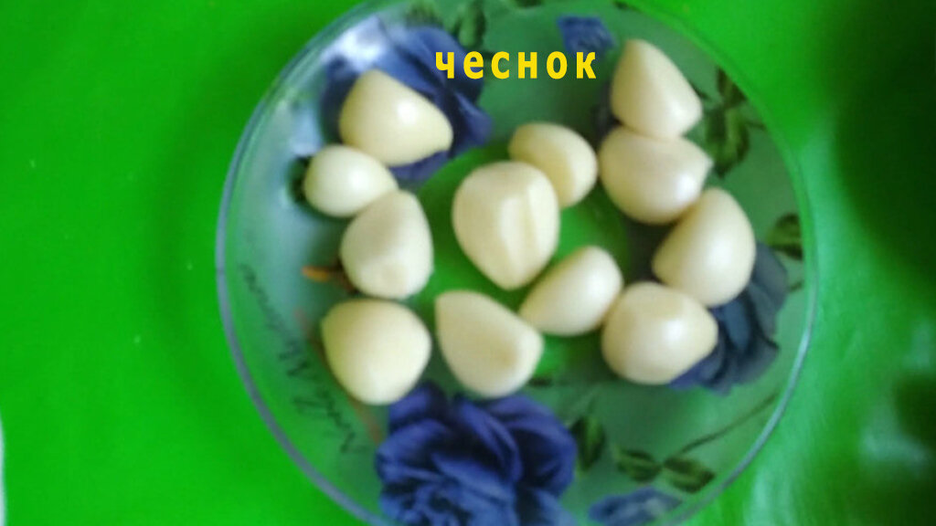 чеснок