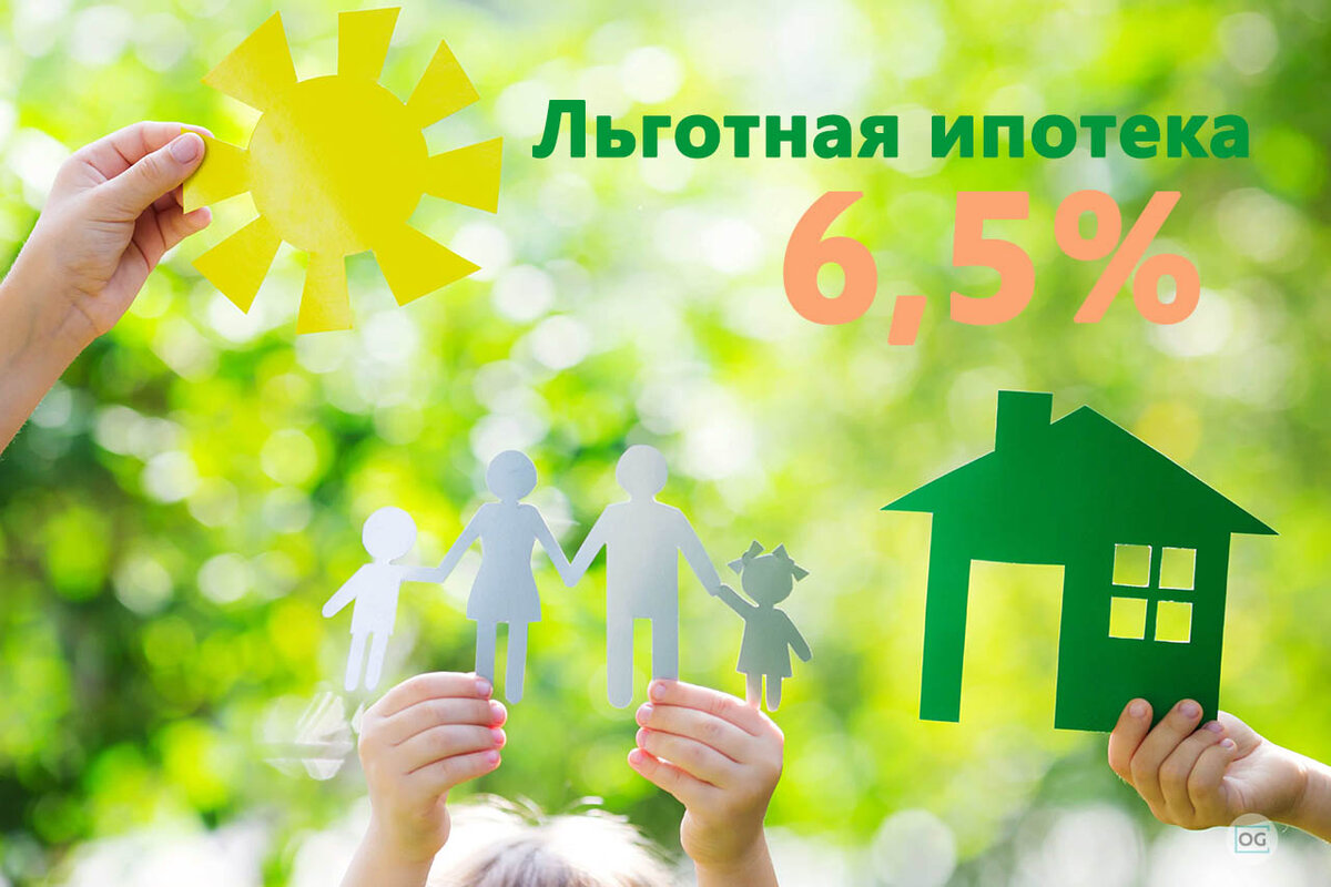 Льготную ипотеку продлили до 1 июля 2021 года (фото: ongrad.ru)
