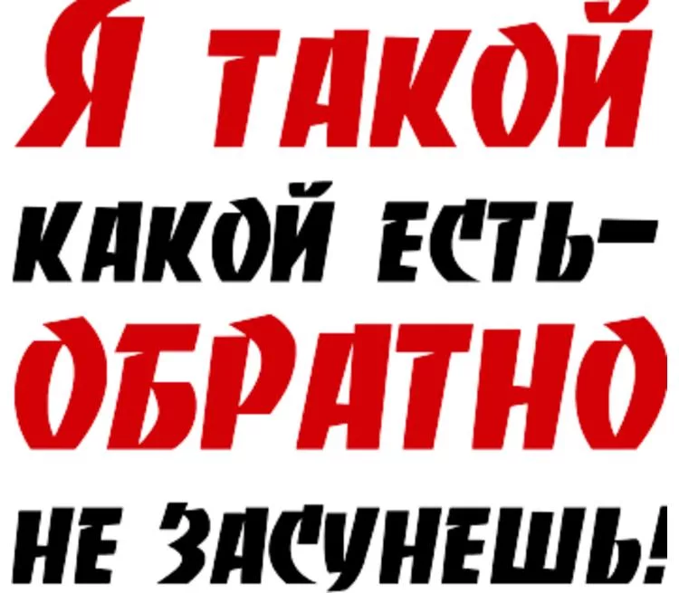 Какая ест. Я такой какой есть цитаты. Надпись да это я. Я такой какой я есть. Какие есть