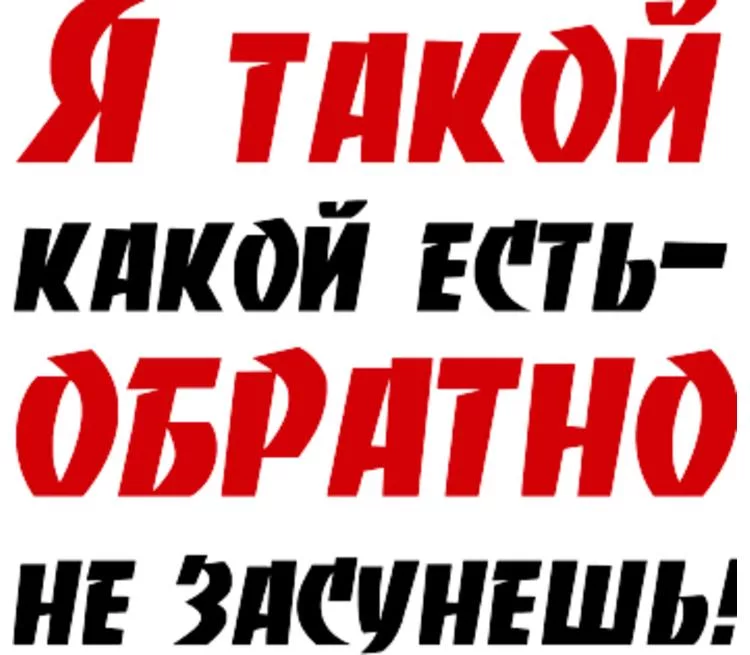 Существует обратная. Я такой какой есть цитаты. Надпись да это я. Я такой какой я есть. Какие есть.