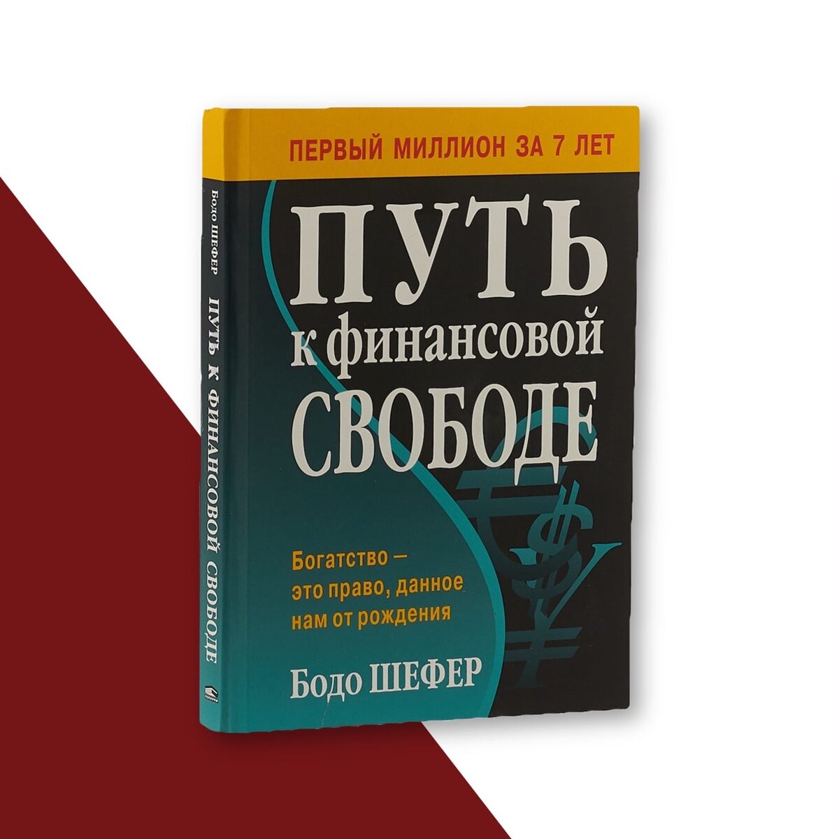 Путь к финансовой свободе шефер. Книги денежное мышление. Книги про финансы и бизнес.