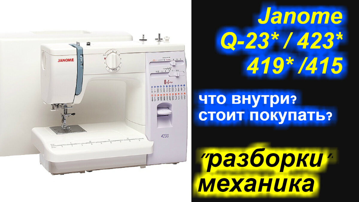  "разборки" механика - Джаноме / Janome Q-23* / 423* / 419* /415 что внутри? стоит покупать?