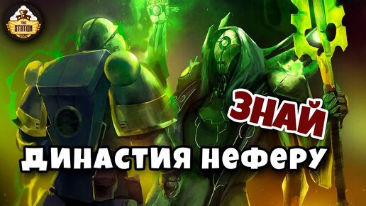 Династия Неферу | Некроны | Знай | Warhammer 40k