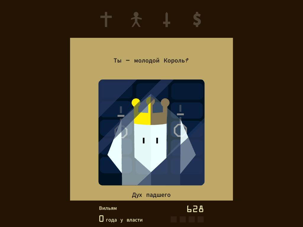 Скриншот сделан в игре "Reigns" / Дух старых королей берёт у нас интервью в начале игры
