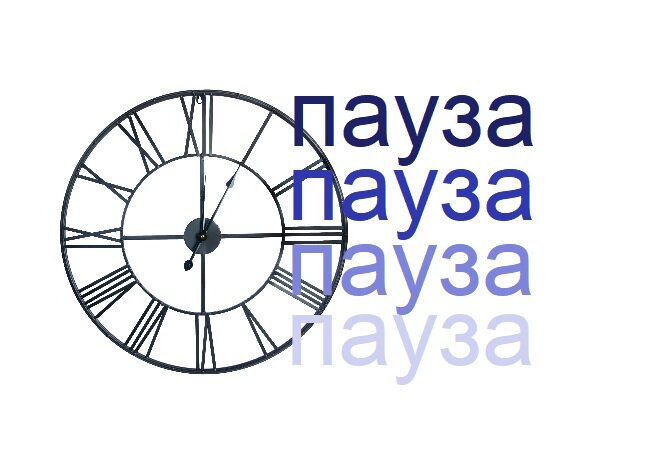 Пауза - это не всегда тишина...